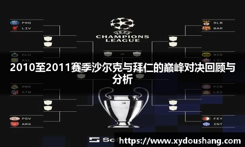 2010至2011赛季沙尔克与拜仁的巅峰对决回顾与分析